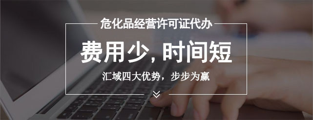 申請危險化學品經營許可證所需材料需要多長時間？